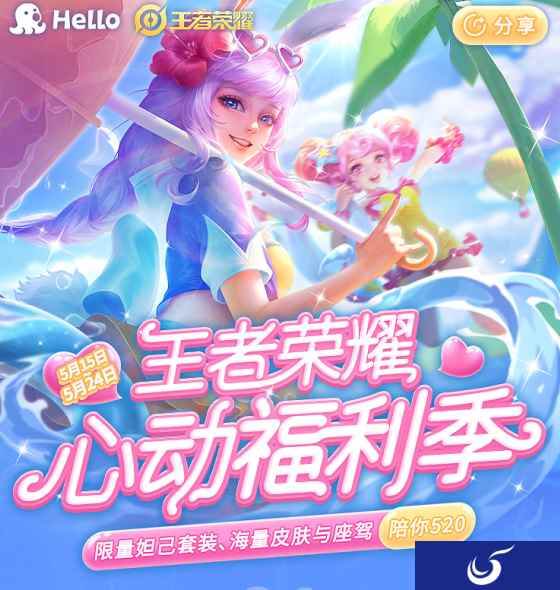 王者荣耀表白福利季,Hello语音来助力,限量妲己套装免费送