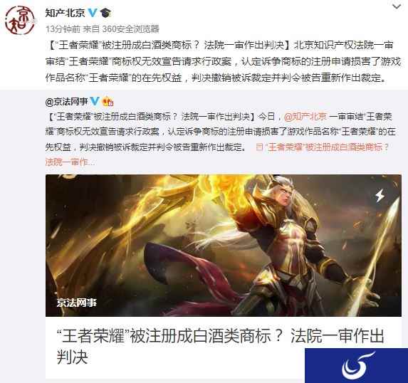 《王者荣耀》被注册成白酒商标 一审判决腾讯胜诉