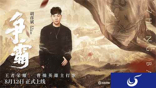 《王者荣耀》三分之地英雄主打歌收官，胡彦斌《争霸》演绎曹操雄心壮志