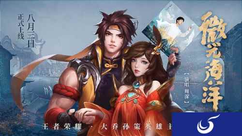 “神仙嗓音”演绎“神仙爱情”！《王者荣耀》携手周深打造大乔&孙策主打歌