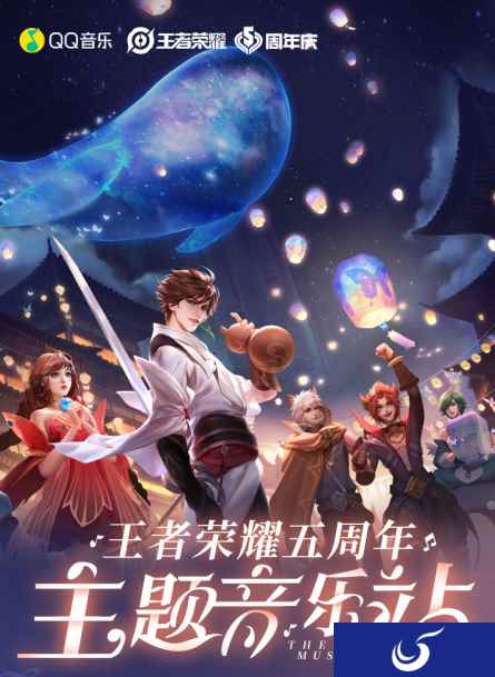 QQ音乐x王者荣耀“主题音乐站”庆王者五周年，共享多元音娱生活
