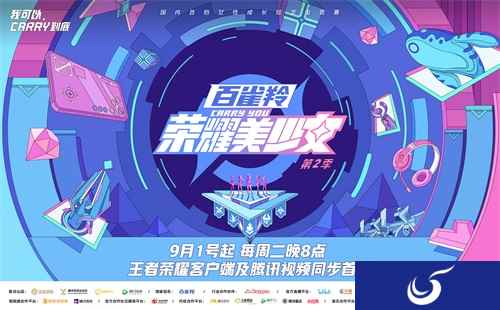 《荣耀美少女》2火热开播！赛制升级，60位美少女集结燃爆盛夏
