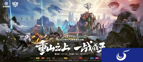 王者电竞点亮重庆WFC，2020年KPL秋决开战在即！