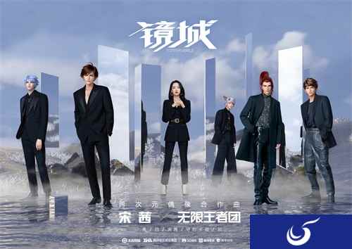 跨次元合作曲《镜城》首发亮相，无限王者团x宋茜跨越虚实，冲破想象！