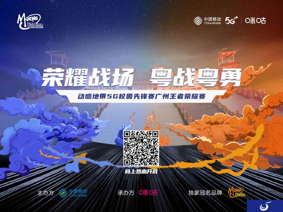 动感地带5G校园先锋赛广州王者荣耀赛火热报名中，万元大奖等你来拿