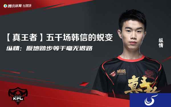【真王者】五千场韩信的蜕变 纵情：原地踏步等于毫无退路