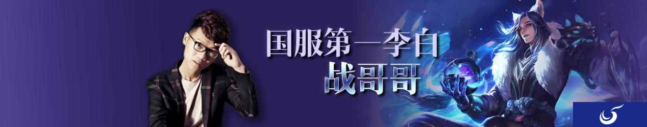 星主播专访丨战哥哥：国服第一李白 单排52连胜仍未赢够