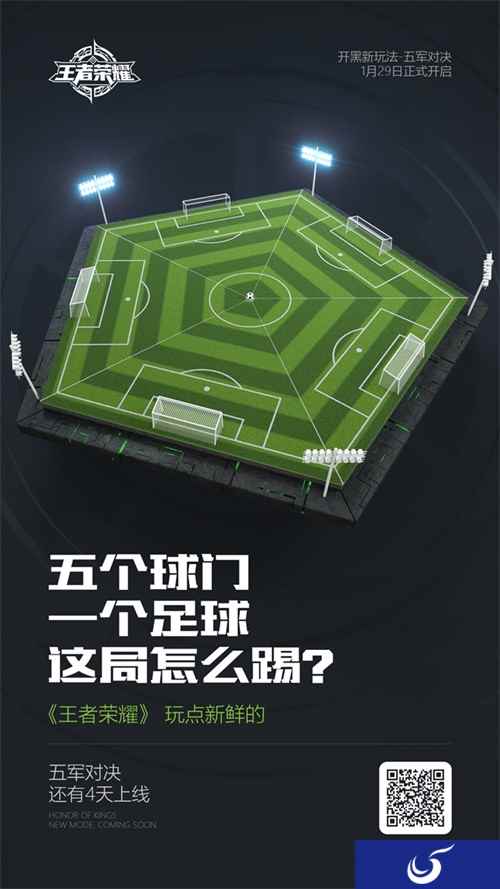 倒计时四天， 1月29日《王者荣耀》五军对决热血开启