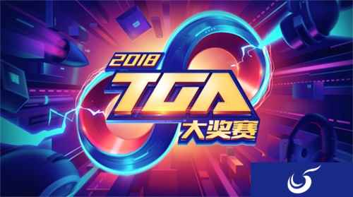 加油，九月！2018 TGA大奖赛新一轮鏖战在即
