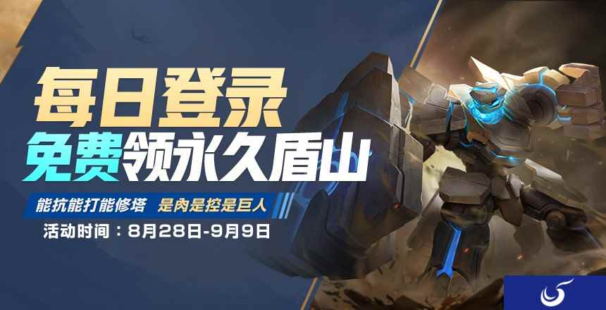 《王者荣耀》新英雄盾山每日登录就送