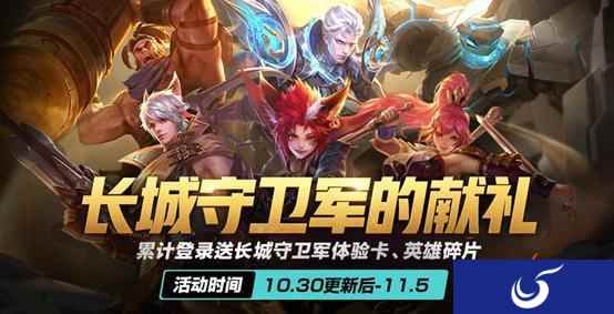 《王者荣耀》10.30更新：8位英雄调整，4位射手增强，4个新活动上线