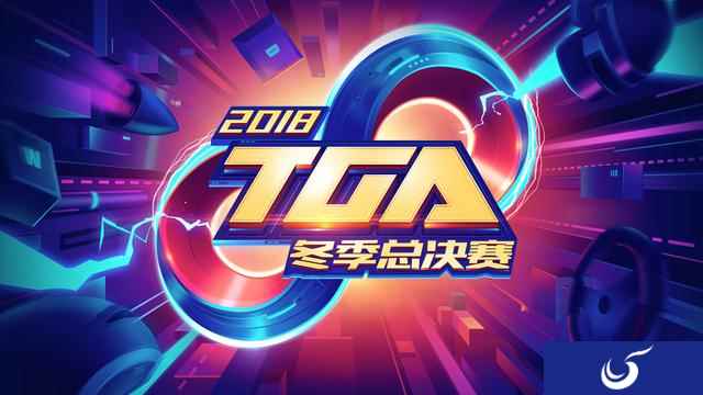 2018TGA大奖赛冬季总决赛王者荣耀冠军赛 VTG 3-1 UP复仇夺冠