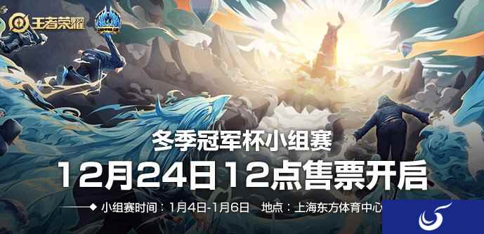 冬季冠军杯小组赛抽签分组公布,12月24日12:00售票开启