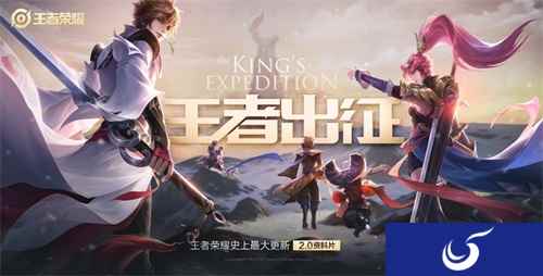 “王者出征”上线 《王者荣耀》跨步新时代