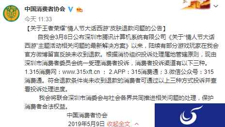 《王者荣耀》部分皮肤退款未落实 中消协：将介入处理