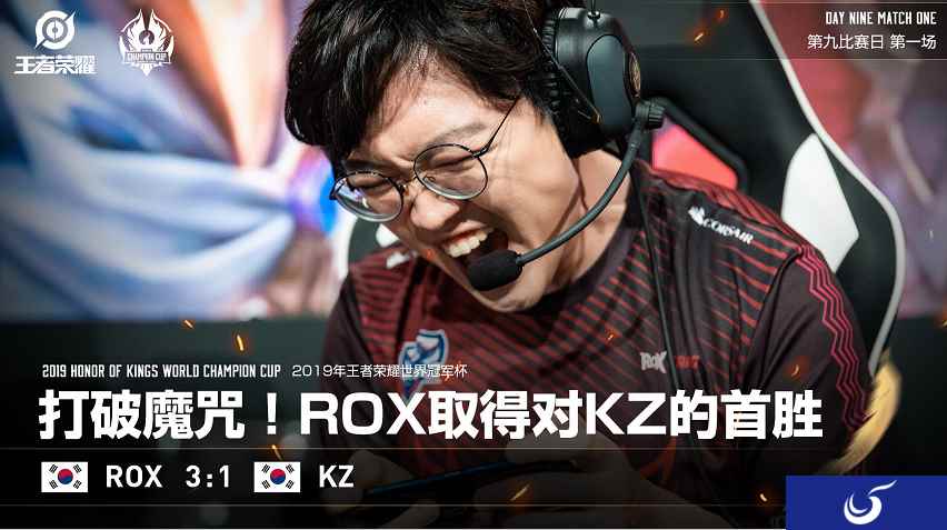 打破魔咒！ROX历史首胜大魔王KZ，蜕变后的他们值得期待