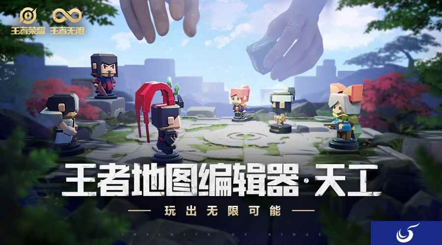 《王者荣耀》地图编辑器天工公布 王者自走棋将登场