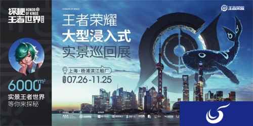 历时2年！6000㎡！王者荣耀《探秘王者世界》实景巡回展空降上海！