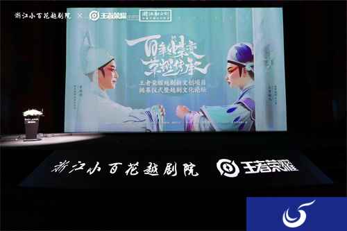 “新文创”下的探索与实践：王者荣耀x越剧文化论坛展开跨界对话