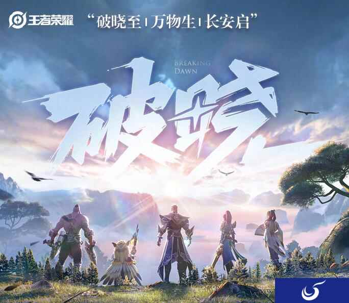 破晓至、万物生、长安启,《王者荣耀》新版本震撼来袭