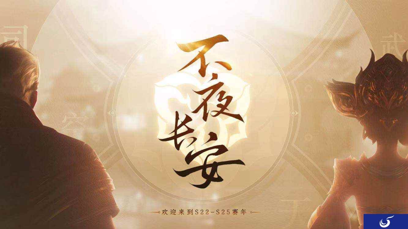 《王者荣耀》赛年启动,长线叙事构筑多元长安