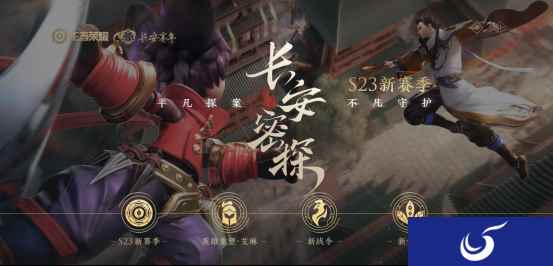 《王者荣耀》S23赛季更新一览，用迅游手游加速器快速上王者！