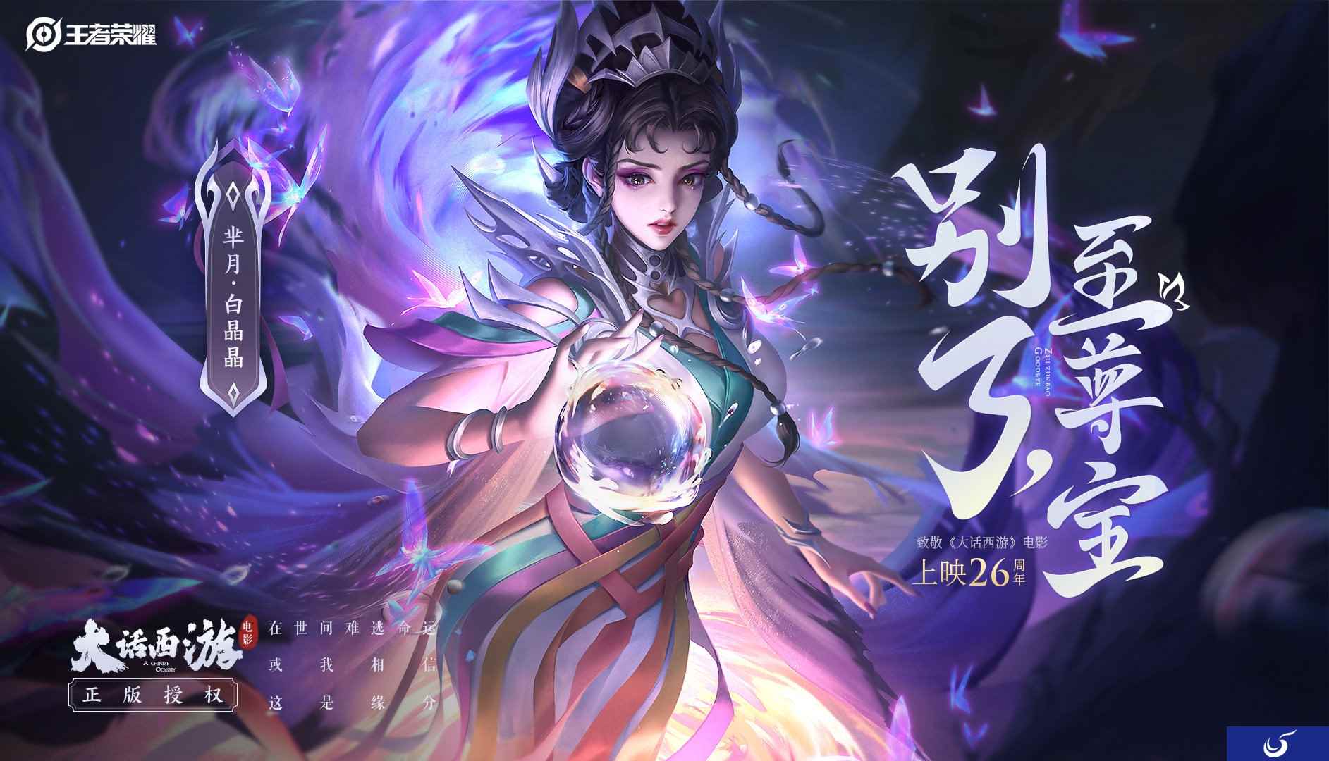 《王者荣耀》芈月新皮肤白晶晶曝光 大话西游正版授权