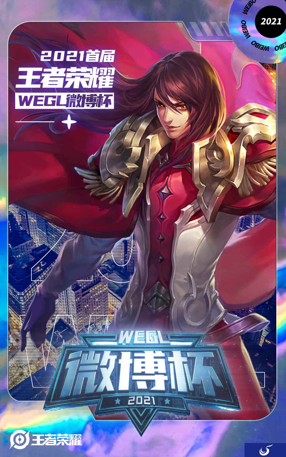 7日鏖战看到爽！2021首届王者荣耀微博杯积分循环赛今日开赛