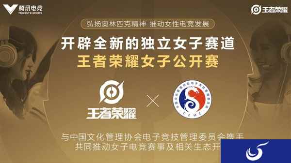 《王者荣耀》宣布将推独立女子电竞赛事：跟进奥运会