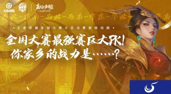 （活动）最强赛区大PK！你家乡队伍的战力是……？