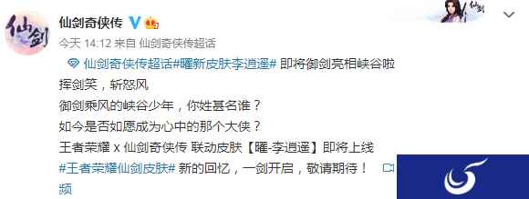 《王者荣耀》联动《仙剑》皮肤 曜李逍遥公开