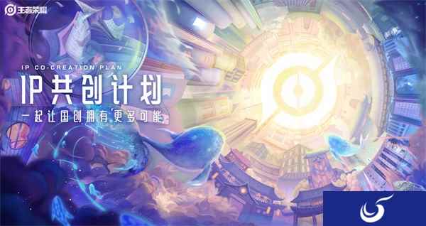 王者荣耀IP共创计划发布：专业、行业、用户共创矩阵内容上新