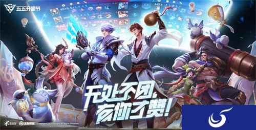 王者五五开黑节，10+明星组队朋友来相会！