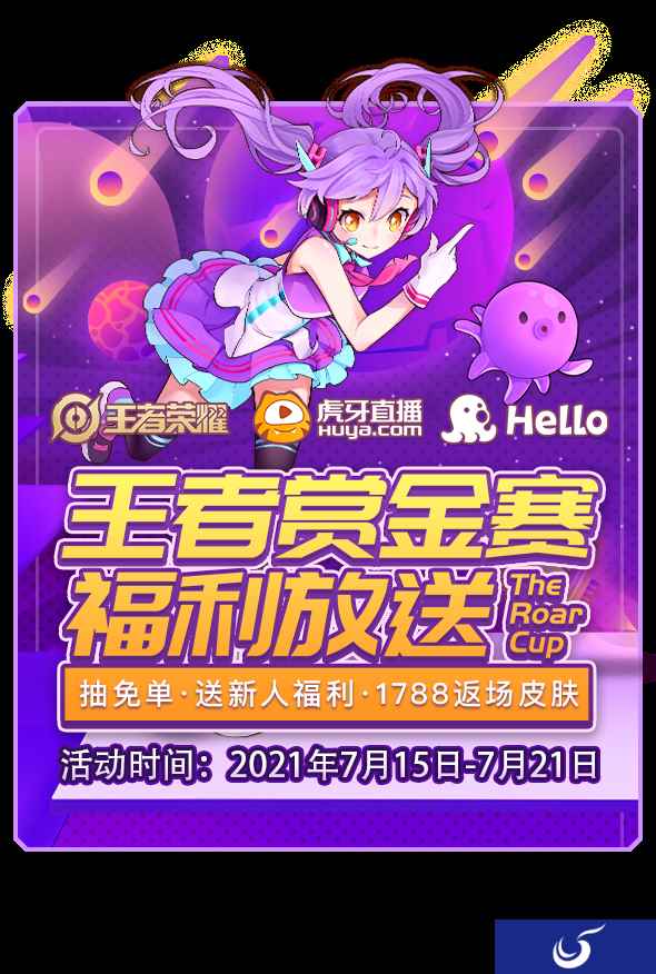王者赏金赛活动发放海量福利,Hello语音赞助永久传说皮肤和海量Q币