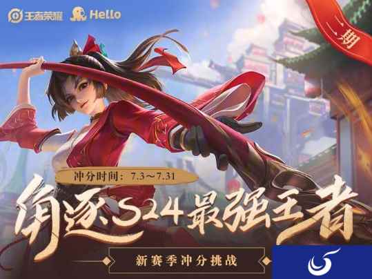 王者荣耀S24最强王者冲分挑战,最高可拿3000钻石加专属称号标签