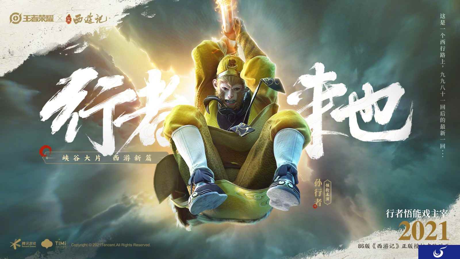 《王者荣耀》86版西游记孙悟空新皮肤 俺老孙来也
