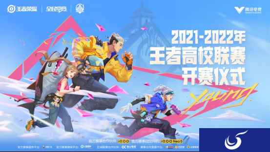 青春无惧,自信登场!第八届王者荣耀高校联赛正式开赛