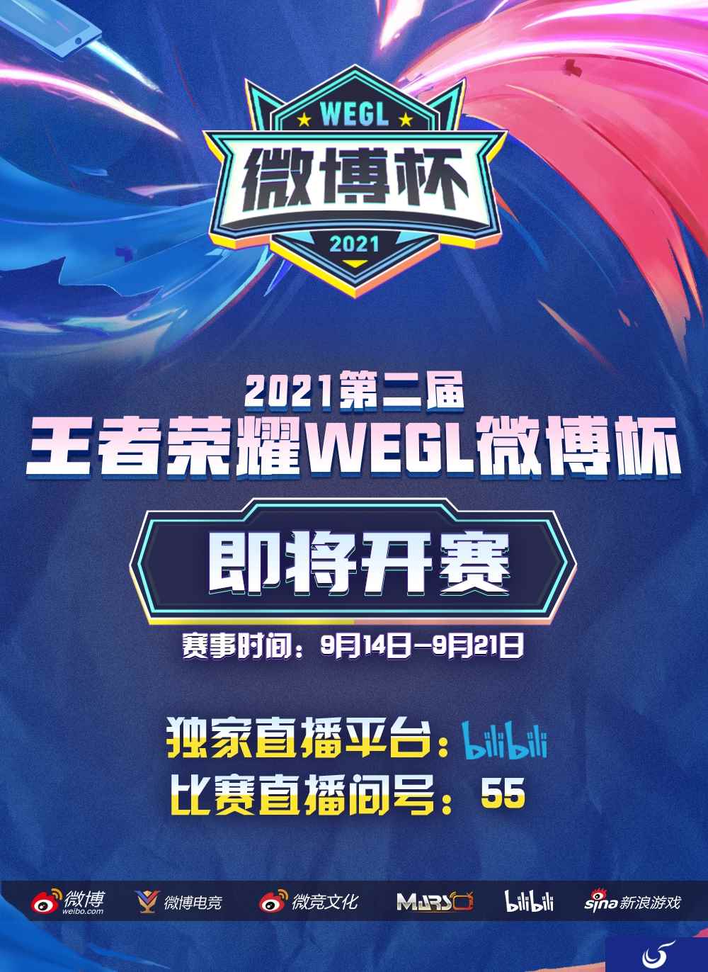8支KPL战队竞逐荣耀!2021第二届王者荣耀微博杯今日开战