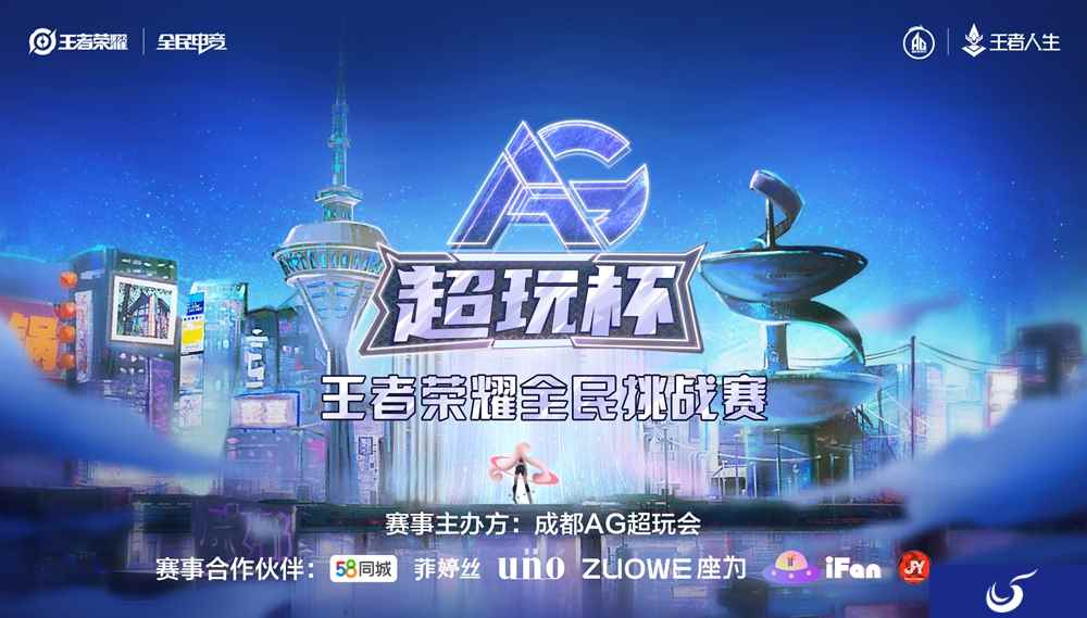 迎接巅峰挑战!AG超玩杯王者荣耀全民挑战赛报名正式启动