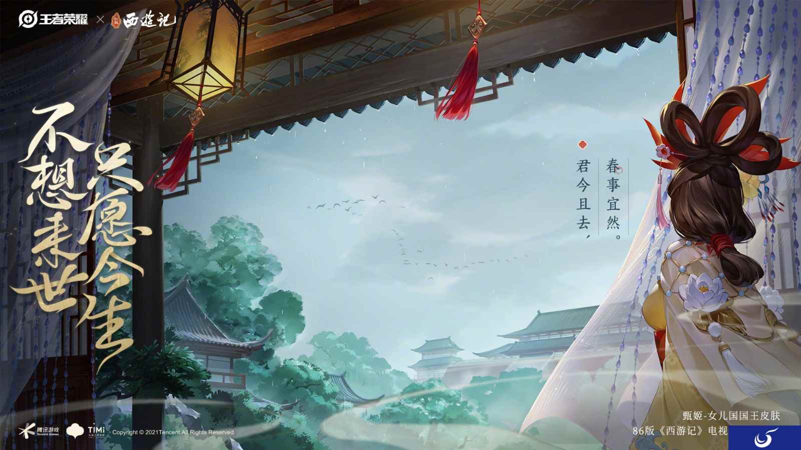 《王者荣耀》x《西游记》甄姬女儿国国王皮肤公布