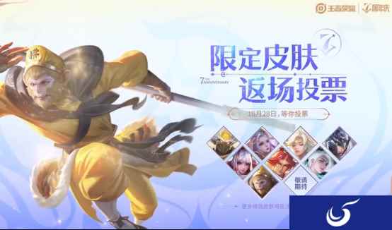 《王者荣耀》七周年庆返场皮肤官宣，票选活动正式启动