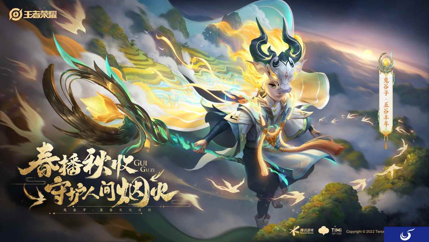 王者荣耀七周年限定皮肤正式上线，鬼谷子守护人间烟火祈愿五谷丰年