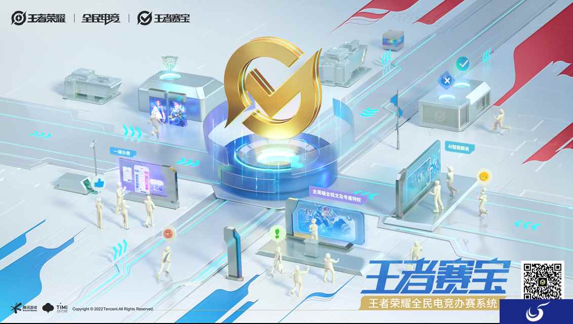 王者荣耀全民电竞办赛系统“王者赛宝”正式登场， 全方位解决办赛痛点