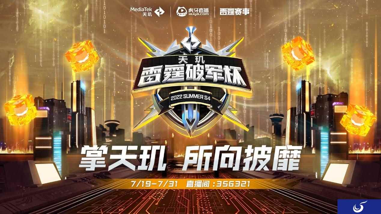 MediaTek与虎牙合力打造天玑×雷霆破军杯S4，献上王者荣耀赛事盛宴