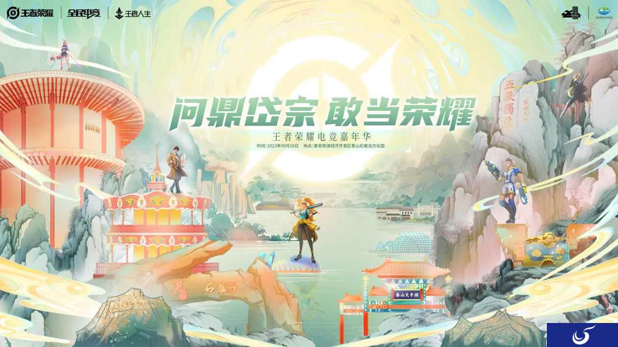 【问鼎岱宗 敢当荣耀】泰安市首届王者荣耀全民电竞嘉年华即将开幕，邀你共赴荣耀之巅！