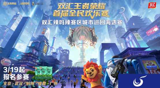 辣吗辣城市赛区招募中|双汇王者荣耀全民欢乐赛落地五大城市