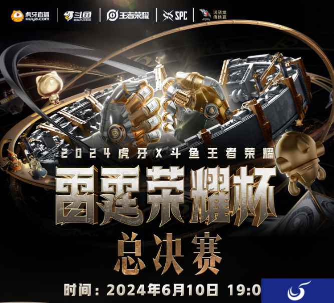 2024虎牙王者荣耀雷霆荣耀杯总决赛，巅峰对决即将上演！