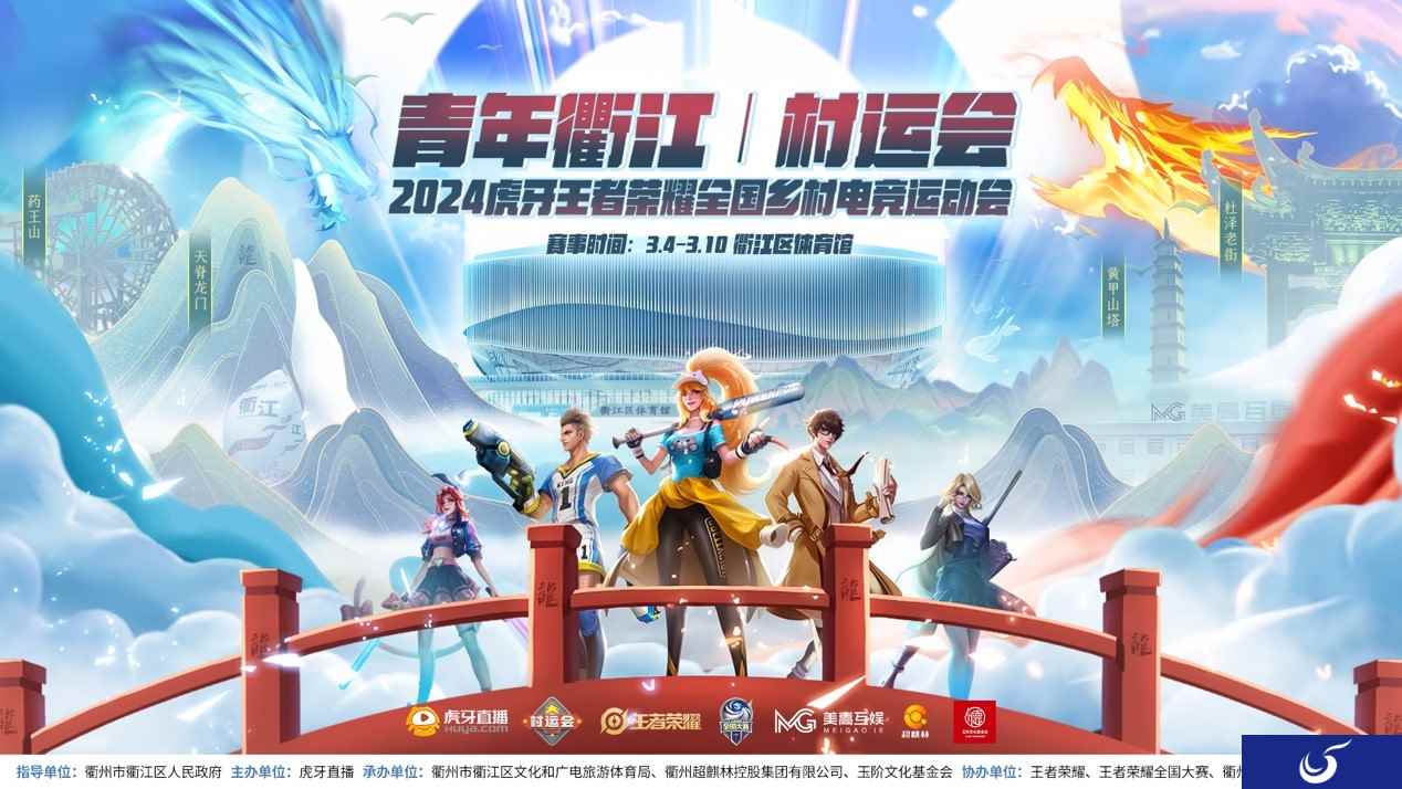 2024虎牙王者荣耀全国乡村电竞运动会——青年衢江村运会报名火热进行
