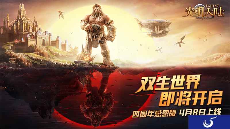倒计时1天！《光明大陆》4周年感恩版即将上线