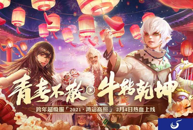 2021跨年超级服今日开服《光明大陆》开年送Switch